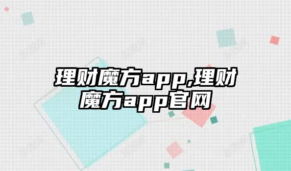 理財魔方app,理財魔方app官網(wǎng)