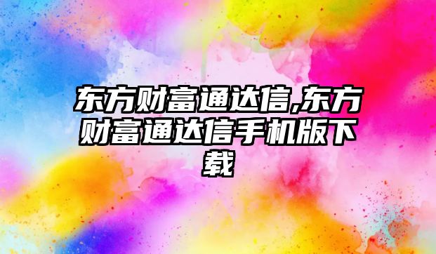 東方財富通達信,東方財富通達信手機版下載