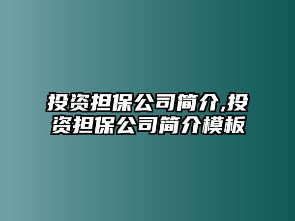 投資擔(dān)保公司簡介,投資擔(dān)保公司簡介模板