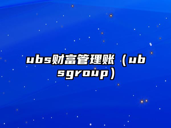 ubs財富管理賬（ubsgroup）