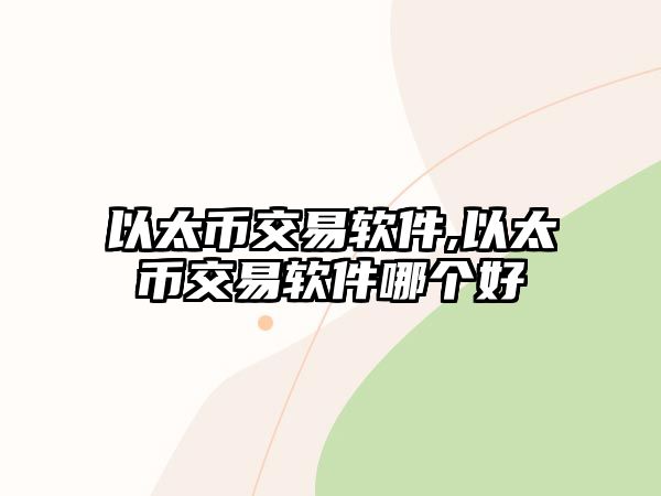 以太幣交易軟件,以太幣交易軟件哪個(gè)好