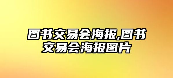 圖書交易會(huì)海報(bào),圖書交易會(huì)海報(bào)圖片