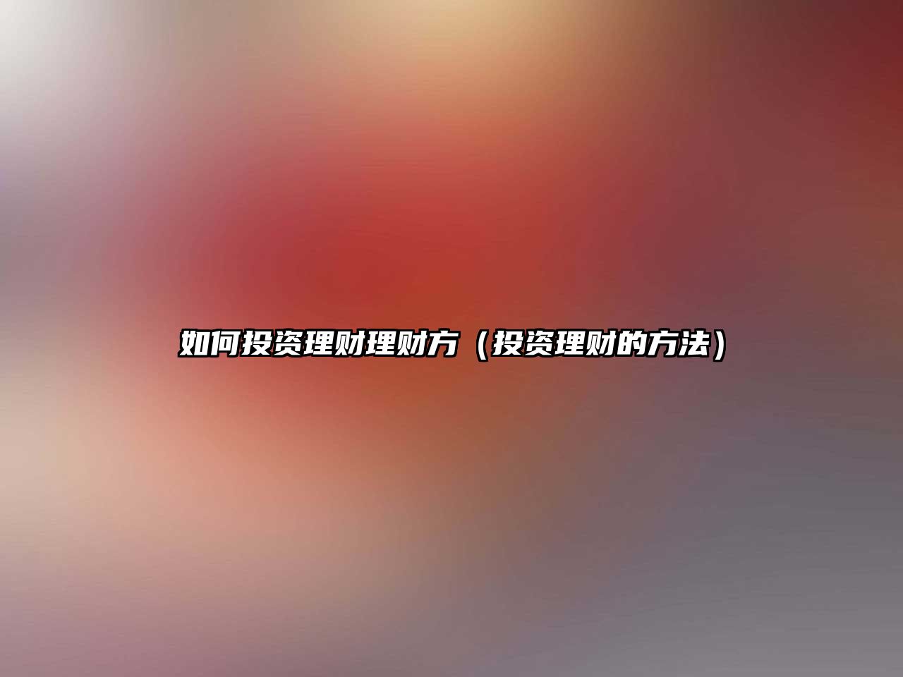 如何投資理財理財方（投資理財?shù)姆椒ǎ? class=