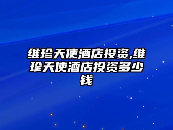 維珍天使酒店投資,維珍天使酒店投資多少錢