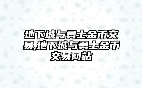 地下城與勇士金幣交易,地下城與勇士金幣交易網(wǎng)站