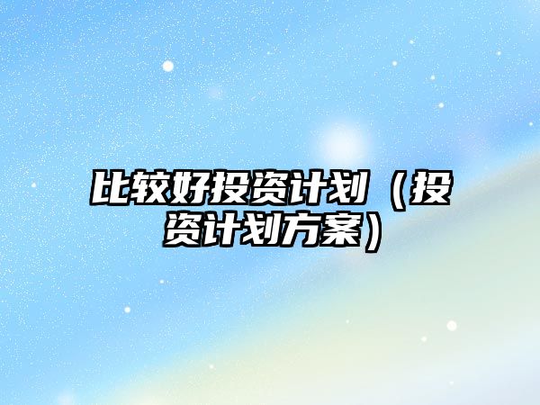 比較好投資計劃（投資計劃方案）