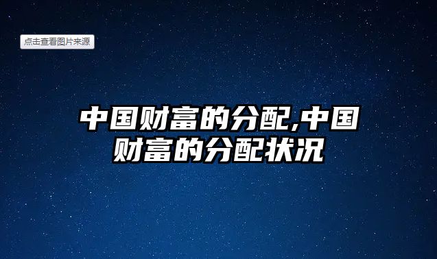 中國財(cái)富的分配,中國財(cái)富的分配狀況