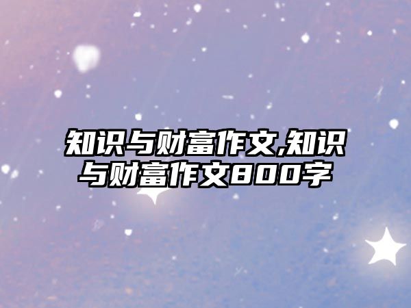 知識與財富作文,知識與財富作文800字