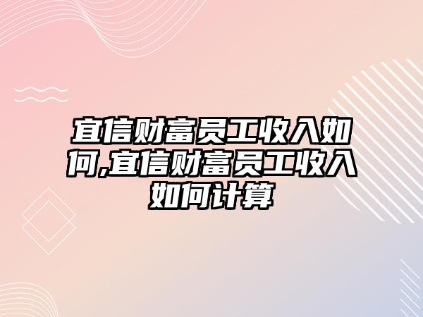 宜信財富員工收入如何,宜信財富員工收入如何計算