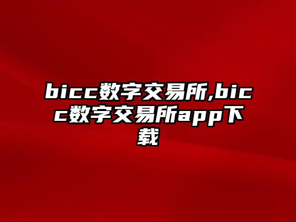 bicc數(shù)字交易所,bicc數(shù)字交易所app下載