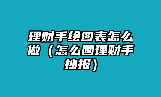 理財手繪圖表怎么做（怎么畫理財手抄報）