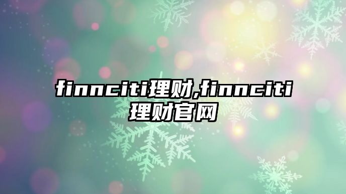 finnciti理財(cái),finnciti理財(cái)官網(wǎng)