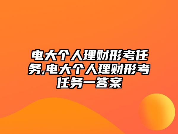 電大個人理財形考任務(wù),電大個人理財形考任務(wù)一答案