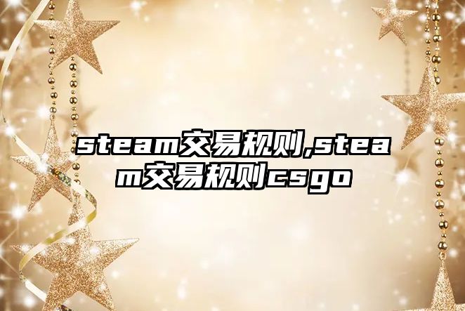 steam交易規(guī)則,steam交易規(guī)則csgo