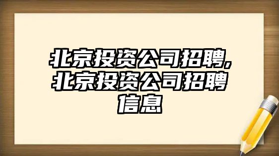 北京投資公司招聘,北京投資公司招聘信息