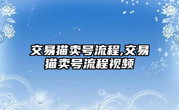 交易貓賣(mài)號(hào)流程,交易貓賣(mài)號(hào)流程視頻