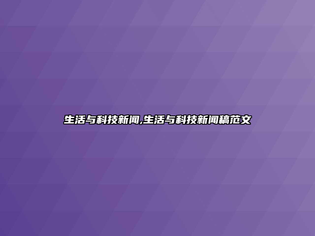 生活與科技新聞,生活與科技新聞稿范文