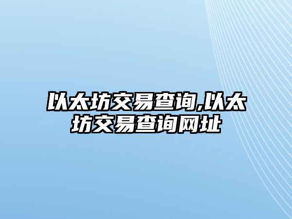 以太坊交易查詢,以太坊交易查詢網(wǎng)址