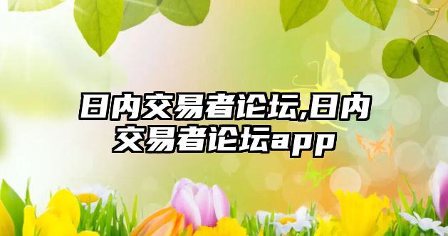 日內(nèi)交易者論壇,日內(nèi)交易者論壇app