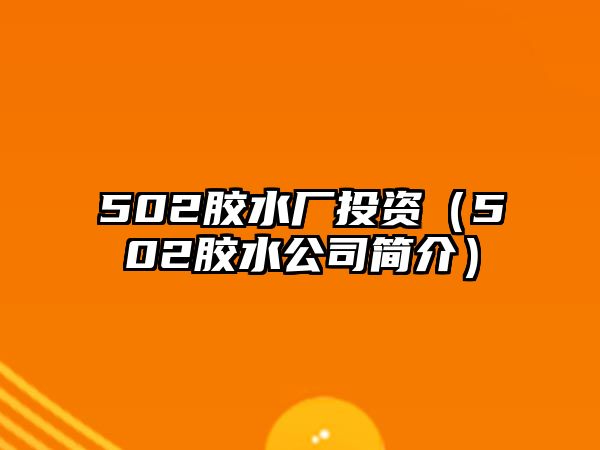 502膠水廠投資（502膠水公司簡介）