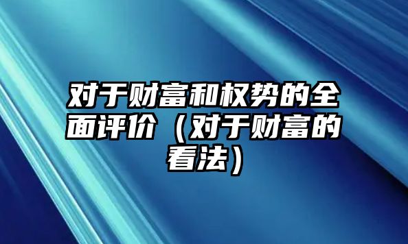 對于財(cái)富和權(quán)勢的全面評價（對于財(cái)富的看法）