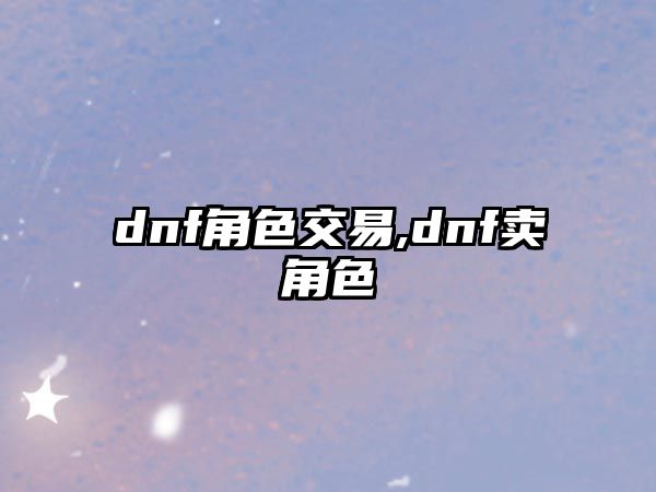 dnf角色交易,dnf賣角色