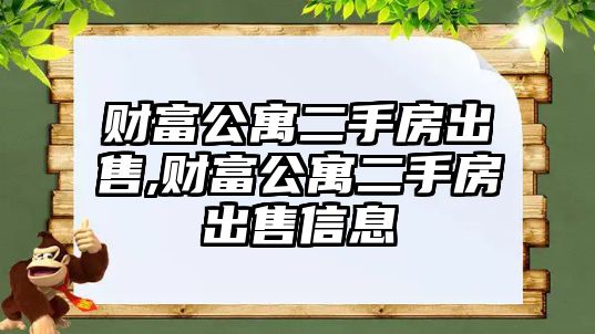 財(cái)富公寓二手房出售,財(cái)富公寓二手房出售信息