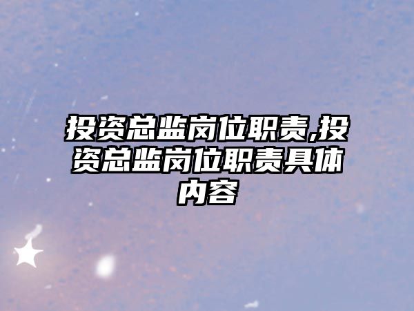 投資總監(jiān)崗位職責(zé),投資總監(jiān)崗位職責(zé)具體內(nèi)容