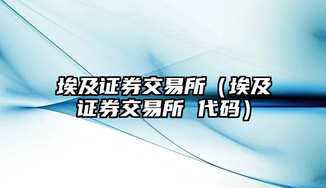 埃及證券交易所（埃及證券交易所 代碼）