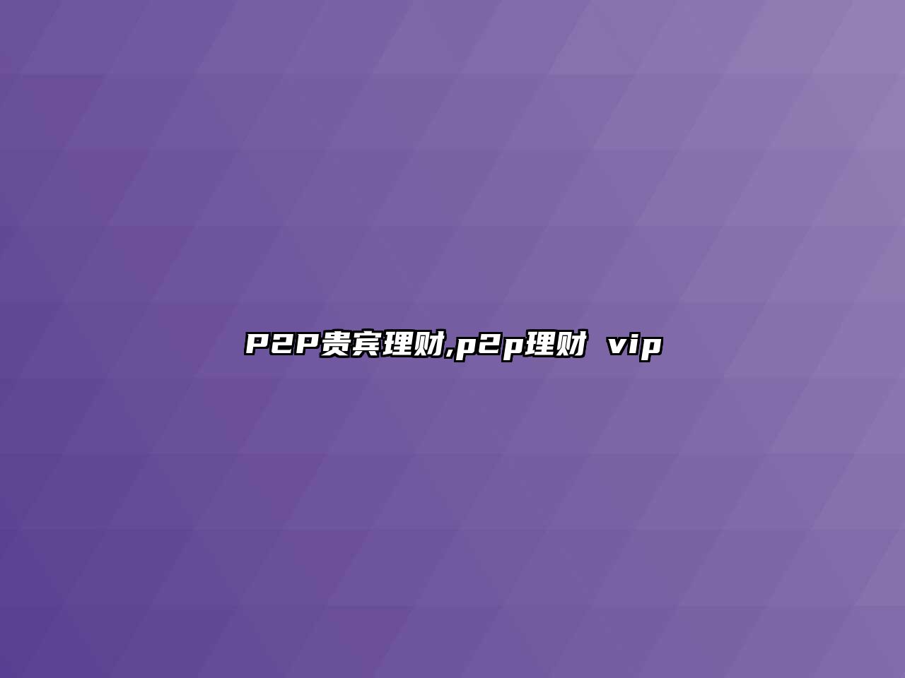 P2P貴賓理財(cái),p2p理財(cái) vip