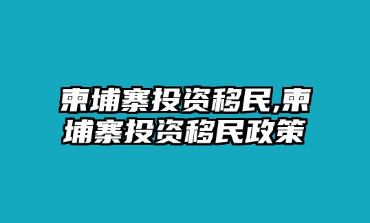 柬埔寨投資移民,柬埔寨投資移民政策