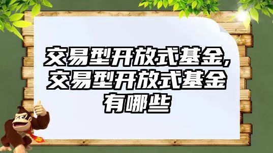 交易型開放式基金,交易型開放式基金有哪些