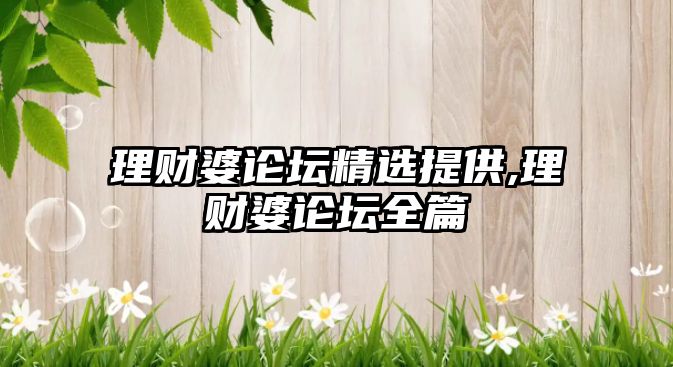 理財(cái)婆論壇精選提供,理財(cái)婆論壇全篇