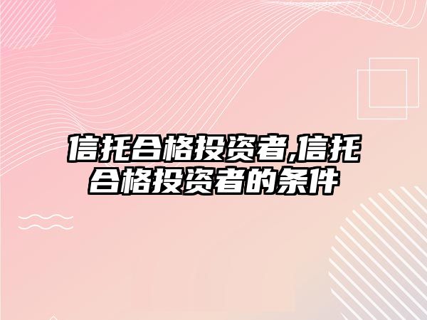 信托合格投資者,信托合格投資者的條件