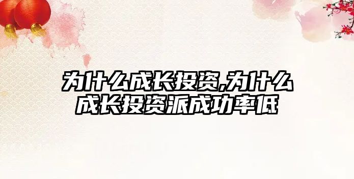 為什么成長投資,為什么成長投資派成功率低