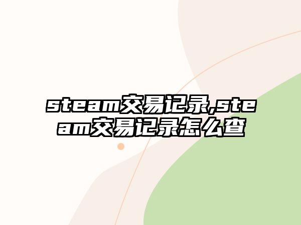 steam交易記錄,steam交易記錄怎么查