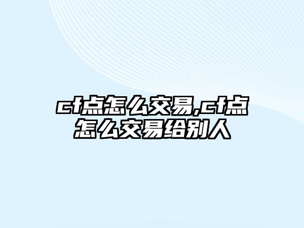 cf點怎么交易,cf點怎么交易給別人