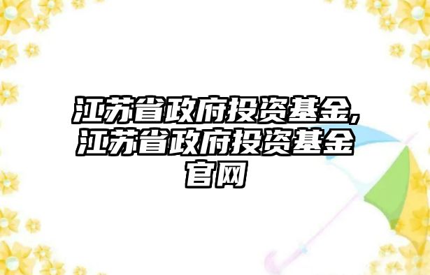 江蘇省政府投資基金,江蘇省政府投資基金官網(wǎng)