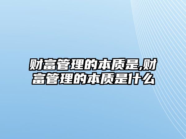 財富管理的本質是,財富管理的本質是什么