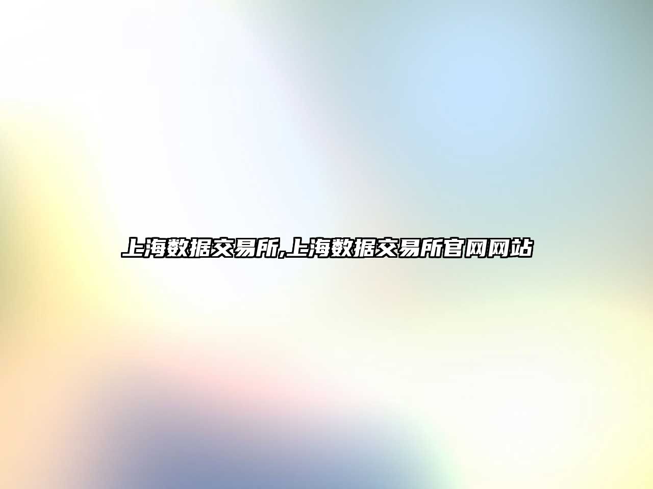 上海數(shù)據(jù)交易所,上海數(shù)據(jù)交易所官網(wǎng)網(wǎng)站