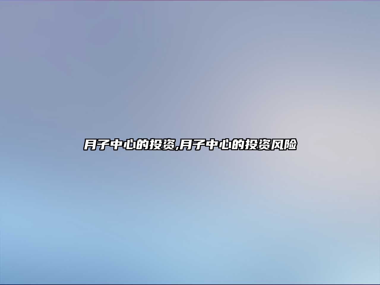 月子中心的投資,月子中心的投資風(fēng)險(xiǎn)