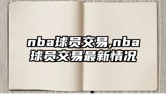 nba球員交易,nba球員交易最新情況