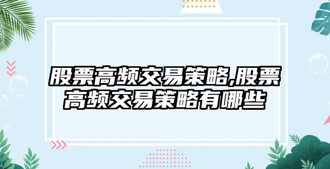 股票高頻交易策略,股票高頻交易策略有哪些