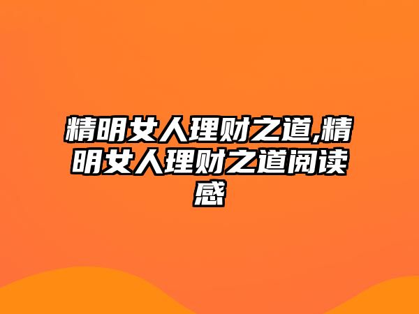 精明女人理財(cái)之道,精明女人理財(cái)之道閱讀感