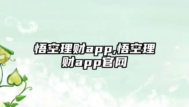 悟空理財(cái)app,悟空理財(cái)app官網(wǎng)