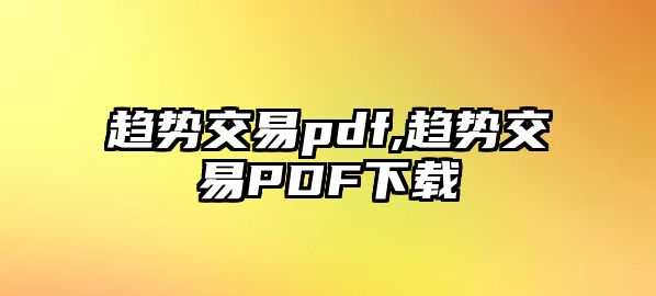 趨勢(shì)交易pdf,趨勢(shì)交易PDF下載