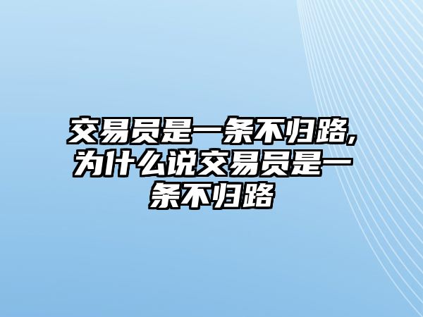 交易員是一條不歸路,為什么說交易員是一條不歸路