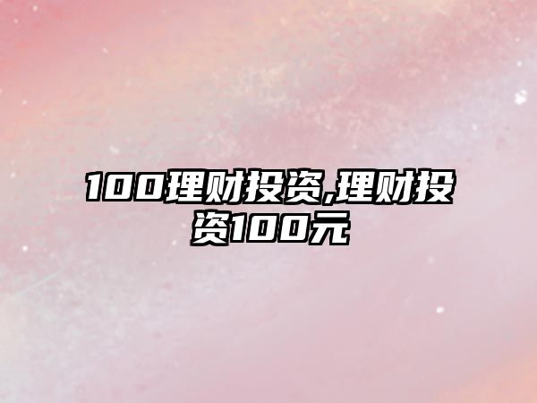 100理財投資,理財投資100元