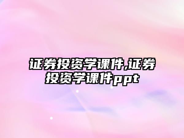 證券投資學(xué)課件,證券投資學(xué)課件ppt