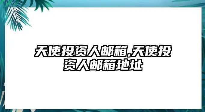 天使投資人郵箱,天使投資人郵箱地址